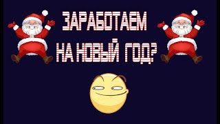 Как заработать на Новый Год 2018 | Новогоднее Ралли от Андрея Золотарёва