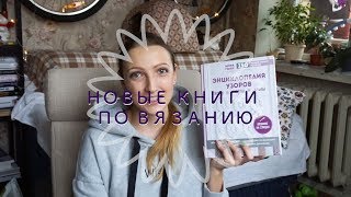 Новые книги по вязанию | Где беру узоры к проектам