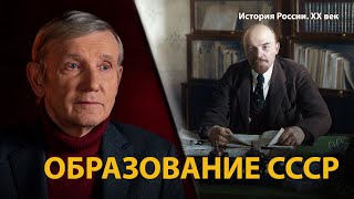 История России. ХХ век. Лекция 12. Образование СССР. Империя наоборот 