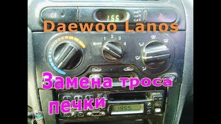 Замена троса режимов обдува печки - Daewoo Lanos 1.3c
