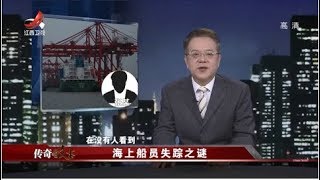 《传奇故事》 海上船员失踪之谜 20191222