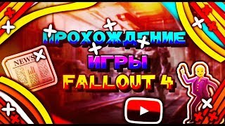?Прохождение игры Fallout 4?