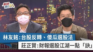 【財經週日趴】林友銘：台股反轉、傻瓜選股法 莊正賢：財報選股江湖一點「訣」 2022.05.08