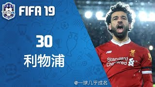 【一球】FIFA19 天津泰达经理生涯 #30 "利物浦"