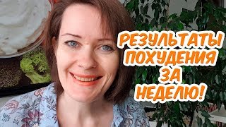 Результаты похудения за неделю // Что ем для похудения