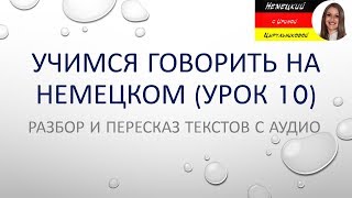 Немецкий язык. Немецкий разговорный. Демо версия курса Разбор и пересказ текстов (А1-B1)