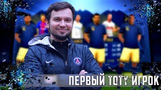 ПОЙМАЛ 1-ого TOTY в HAPPY-GO-LUCKY - FIFA 18