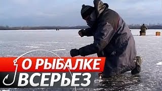 Перволёдок. Зимняя Ловля Плотвы. "О Рыбалке Всерьез".