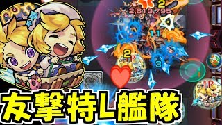 友撃特Lグリム兄弟α艦隊で敵が溶ける【モンスト】