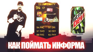 КАК ПОЙМАТЬ ИНФОРМА