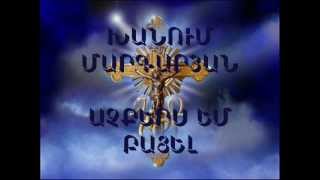 Աչքերս եմ Բացել - Խանում Մարգարյան