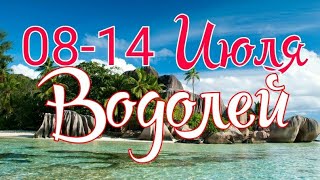 ВОДОЛЕЙ. С 8 ПО 14 ИЮЛЯ 2019. ТАРО ПРОГНОЗ.