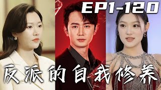 《反派的自我修養》第1~120集【高清完結合集】丨人家龍王是戰力天花板，好好的大少爺不做非要惹他幹嘛？我吐槽短劇裏的反派，沒想到自己竟然穿越了！知道劇情的我，決定遠離女主和龍王，開心當大少！#嘟嘟剧场
