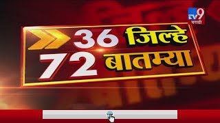 36 जिल्हे 72 बातम्या | 9 February 2020-TV9