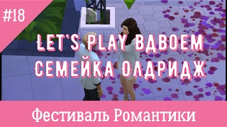 Sims 4 Фестиваль романтики Жизнь в квартире #18