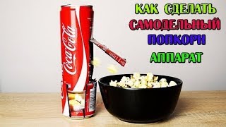Как сделать попкорн из алюминиевой банки coca cola. Лайфхак. DIY.