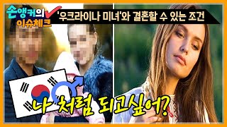 '우크라이나 미녀'와 '국제결혼'하려면?! [이슈체크]