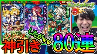 【ガチャ】神引きなのか？モンストクリスマスガチャ2019引いてきた【モンスト】