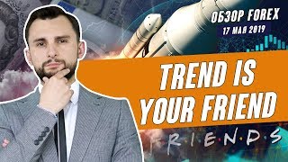 Прогноз по рынку форекс на 17.05 от Тимура Асланова