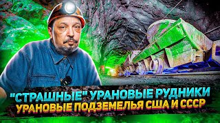 Как Добывают Уран? "Страшные" УРАНОВЫЕ ПОДЗЕМЕЛЬЯ США и СССР | Борис Марцинкевич Геоэнергетика Инфо