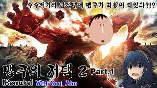 떡잎산에 수수께끼의 광석이 있다고? "#맹구의저택2 1화" [#공포게임]