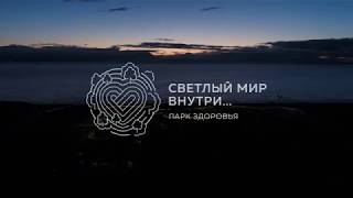 Квартал "Светлый мир "Внутри..."