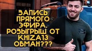 Розыгрыш Машин Хиза обман? | Porsche от Khiza13 | это пранк бро