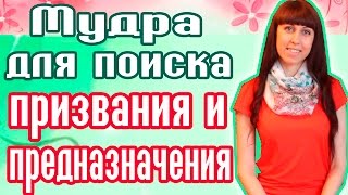 МУДРА ДЛЯ ПОИСКА ПРИЗВАНИЯ И ПРЕДНАЗНАЧЕНИЯ /  КАК НАЙТИ ПРИЗВАНИЕ? /  КАК НАЙТИ СВОЮ МИССИЮ?