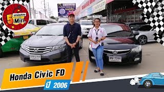 รถเก๋งมือสอง 5 นาที กับ Honda Civic FD ปี 06 แต่สภาพนางฟ้ามาก ที่กฤษฎากู๊ดคาร์