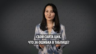Сбой сайта ЦИК. Что за ошибка в таблице?
