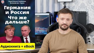 Впервые из Германии для русскоязычных всего мира: аудиокниги немецких авторов о политике и истории