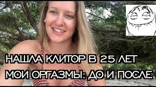 Нашла клитор в 25 лет. Мои оргазмы: клиторальный оргазм, сквирт, вагинальный оргазм