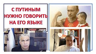 А.Эскин: С Путиным надо говорить на языке, который он понимает