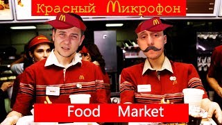 Красный микрофон №42 Фестиваль еды