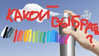 Какие аэрозольные баллончики с краской выбрать в 2018?