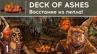 DECK OF ASHES - ВОССТАНИЕ ИЗ ПЕПЛА! ⋙ #1 ⋙ Прохождение игры, пролог