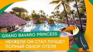 Grand Bavaro Princess 5 - самый полный обзор отеля в Доминикане