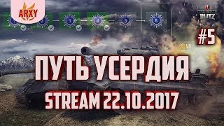 ДОБИВАЕМ 6 ЭТАП ПУТИ УСЕРДИЯ / ПРОХОЖДЕНИЕ ИВЕНТА Warhammer 40,000  / ARXY стрим