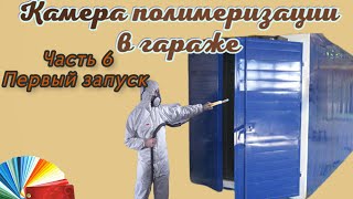 Первый запуск камеры полимеризации. Порошковая камера своими руками часть 6