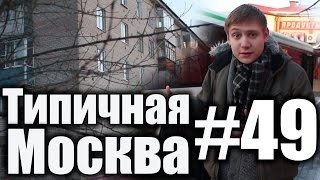 Типичная Москва #49 и область - Поселок Измайлово [18+]