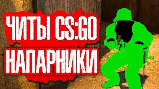 DLC CS GO Читы КС ГО НАПАРНИКИ вх аим БУСТ с читами в ММ WH, ESP, BHOP, AIM RAGE LEGIT, Не палится V