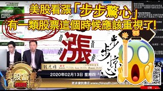 0213【美股富豪直播】美股看漲「步步驚心」，有一類股票這個時候應該重視了!（PS：Jason老師送福利 推薦四本炒股秘籍！）