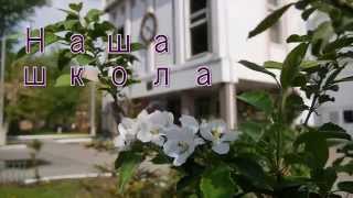 Наша школа (фильм-презентация)