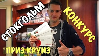 СТОКГОЛЬМ - САМЫЙ ДОРОГОЙ ГОРОД ЕВРОПЫ