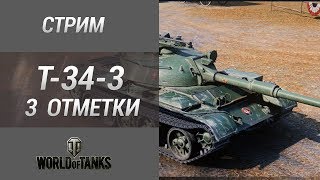 Т-34-3 - 3 отметки