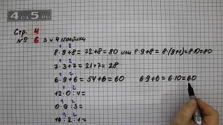 Страница 4 Задание 6 (Столбик 3 и 4) – Математика 3 класс Моро – Учебник Часть 2