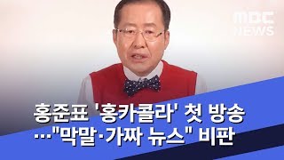홍준표 '홍카콜라' 첫 방송…"막말·가짜 뉴스" 비판 (2018.12.19/뉴스투데이/MBC)
