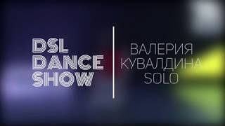 КУВАЛДИНА ВАЛЕРИЯ SOLO | DSL DANCE SHOW 2017