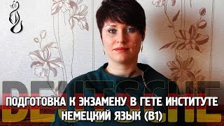 Экзамен в Гете Институте. Немецкий язык В1. Lesen.Часть 3.