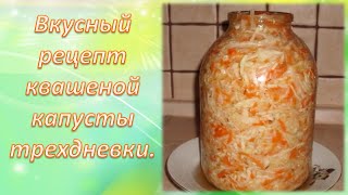 Вкусный рецепт квашеной капусты трехдневки .